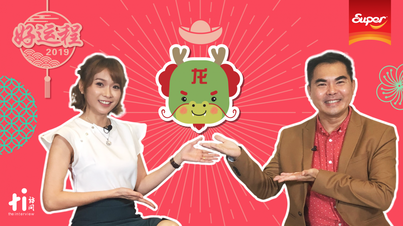 【SUPER好运程2019】龙：红鸾星动喜事多 福星高照运势强