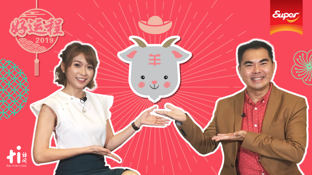 【SUPER好运程2019】羊：幸得福星照临 凡事逢凶化吉