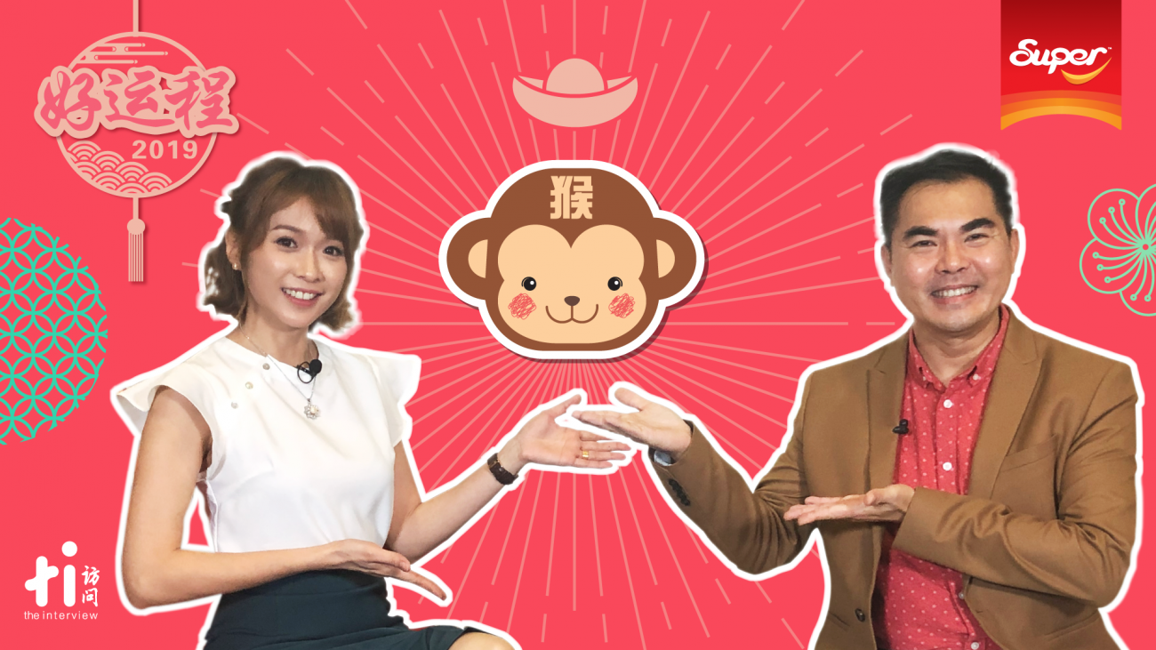 【SUPER好运程2019】猴：虽值害太岁之年 幸得吉星高拱照