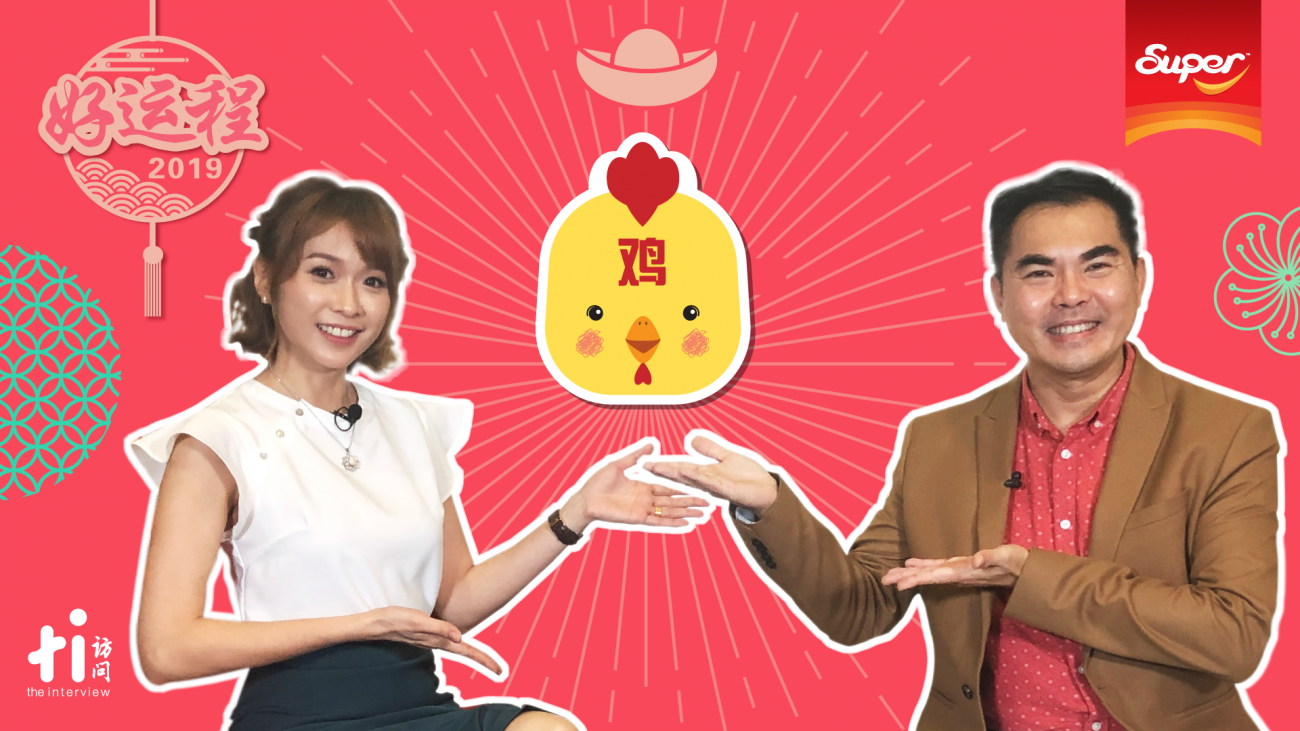 【SUPER好运程2019】鸡：行事需谨慎 学习助提升