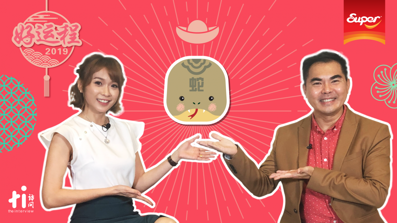 【SUPER好运程2019】蛇：灾星、病符近身入命 运势动荡耗财之年