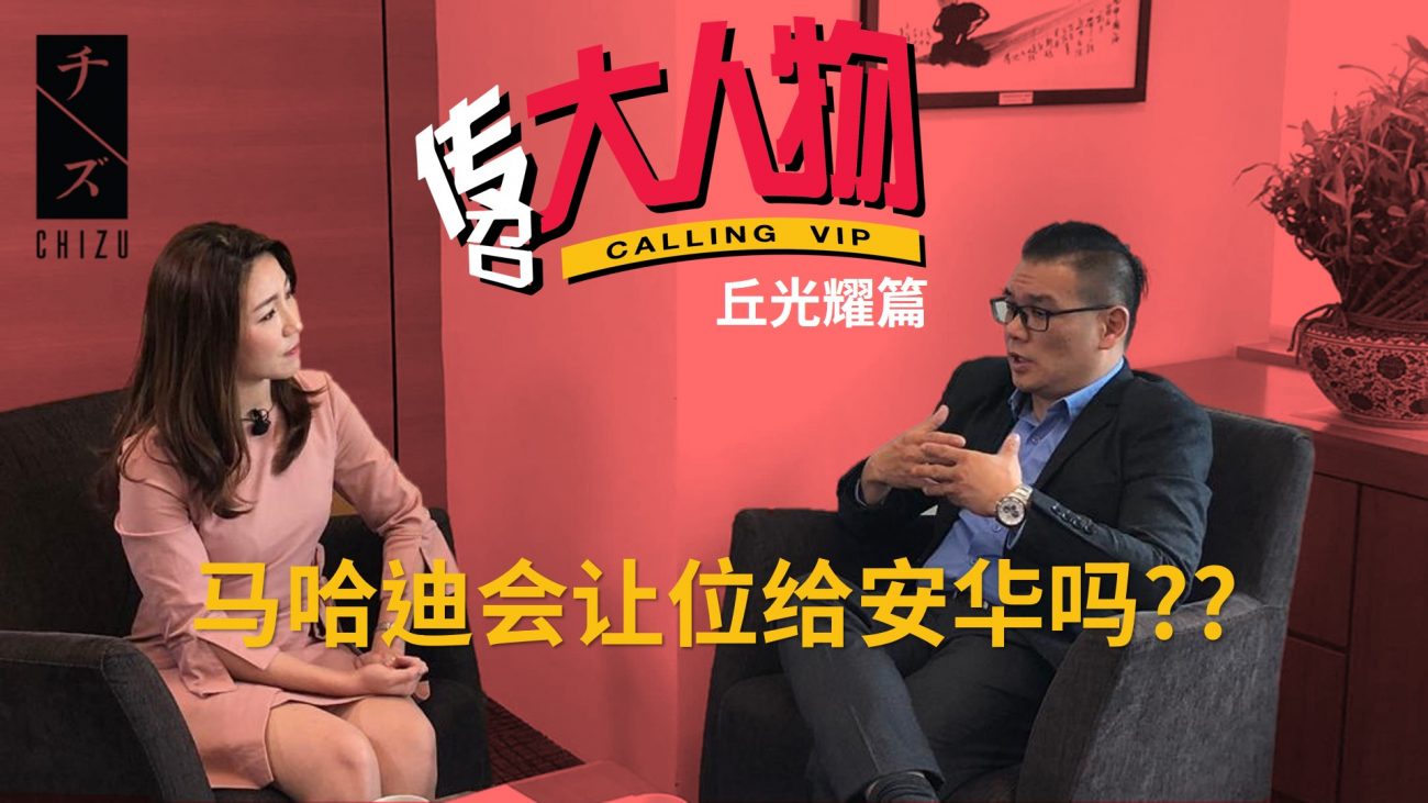 传召大人物 | 丘光耀篇（下集）：马哈迪会让位给安华吗？