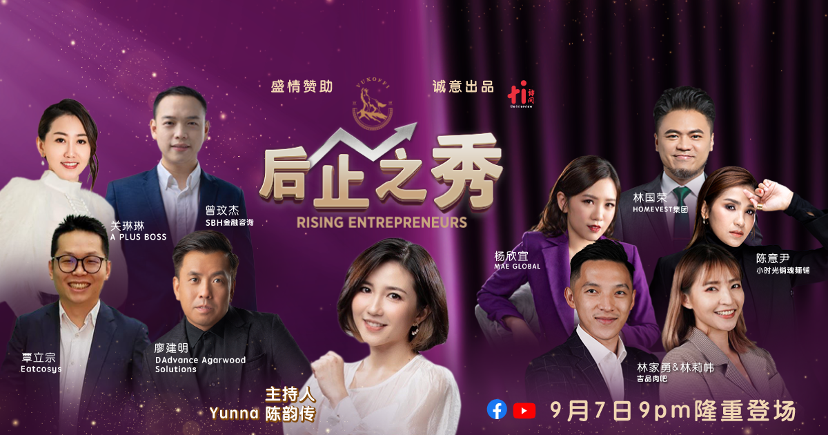 企业新星如何应对后疫情时代? 陈韵传主持访问网全新节目《后企之秀》9.07启播