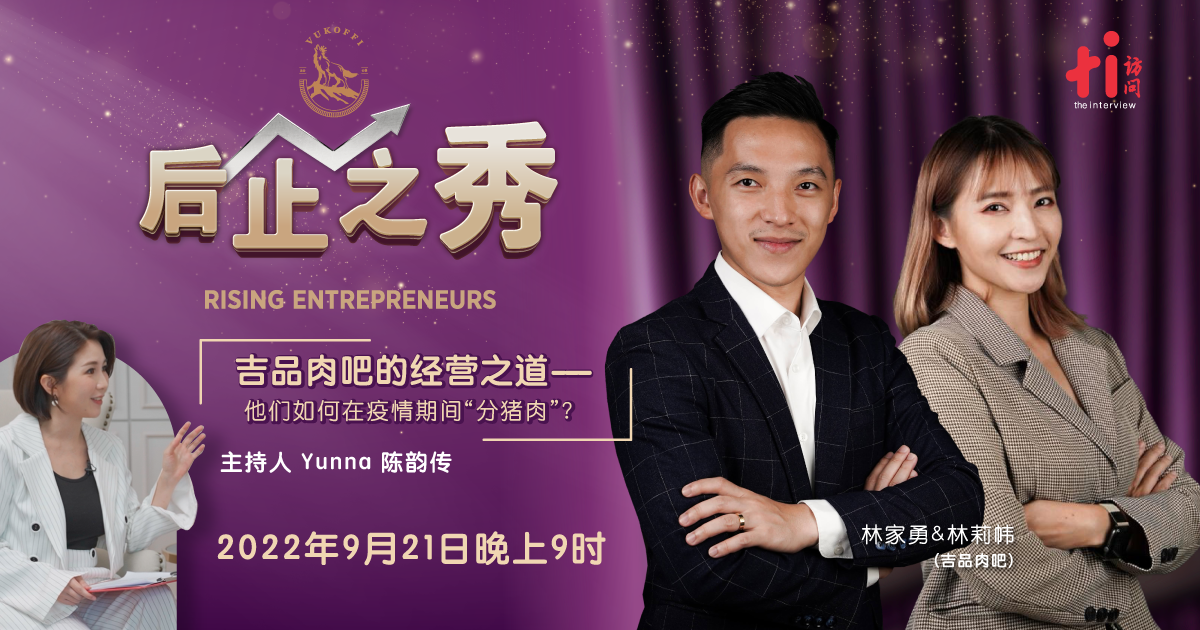 【后企之秀】EP3:吉品肉吧的经营之道——他们如何在疫情期间“分猪肉”?