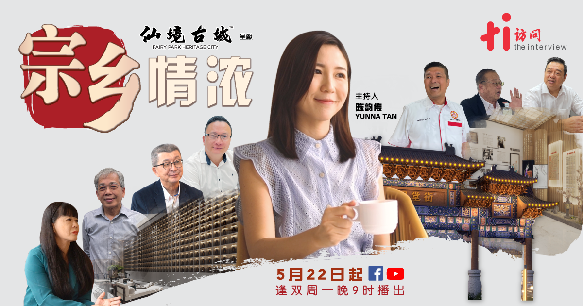 访问网出品、仙境古城呈献 《宗乡情浓》5.22启播 | 资讯 | 访问 The Interview