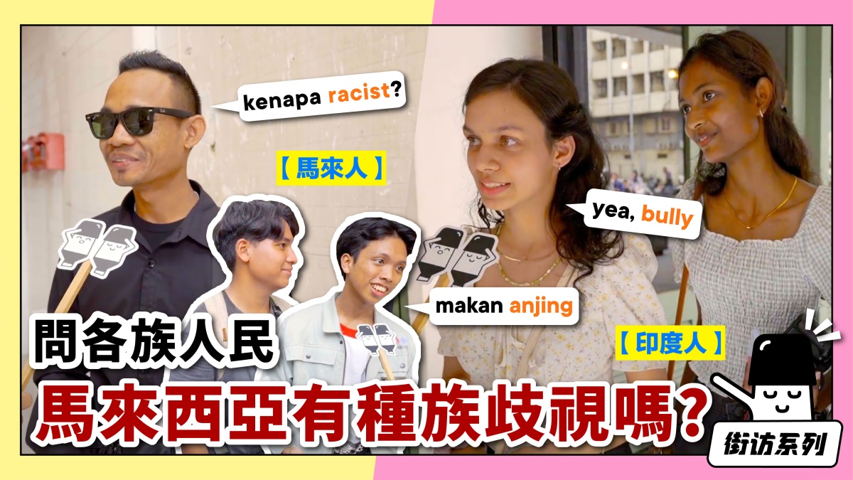 问各族人民 马来西亚有种族歧视吗？ | 自媒体 | 访问 The Interview