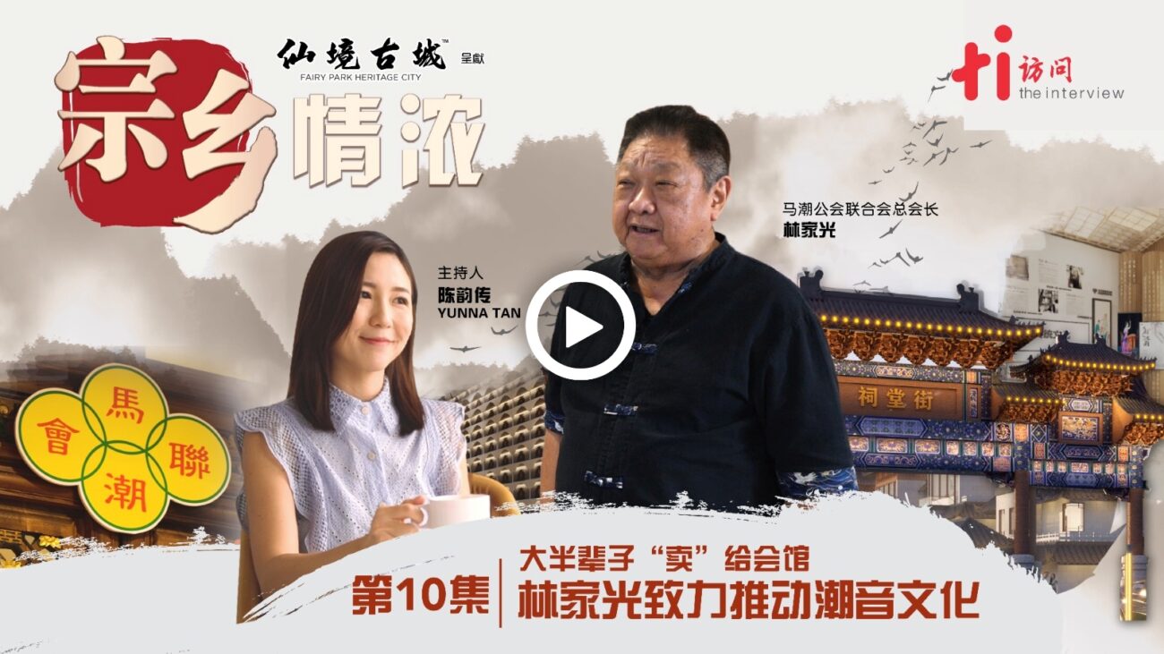 【宗乡情浓】大半辈子“卖”给会馆  林家光致力推动潮音文化