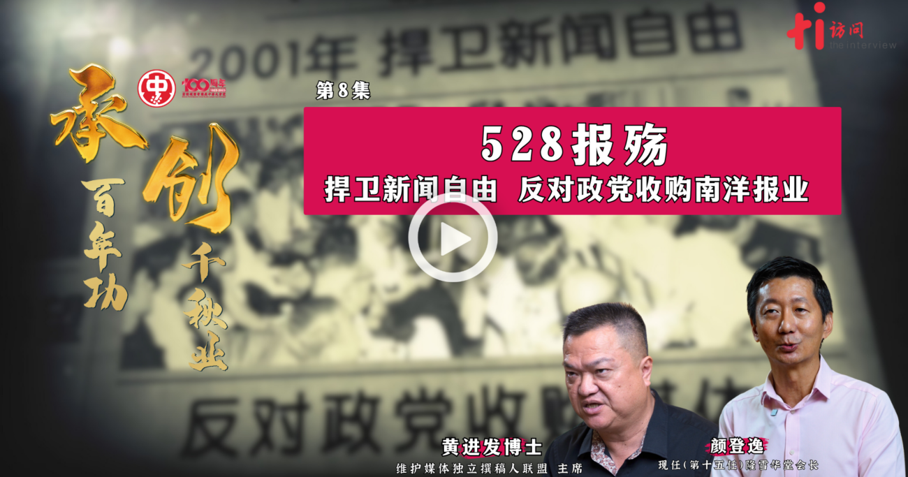 承·创｜第8集：2001年528报殇　马华收购南洋报业事件