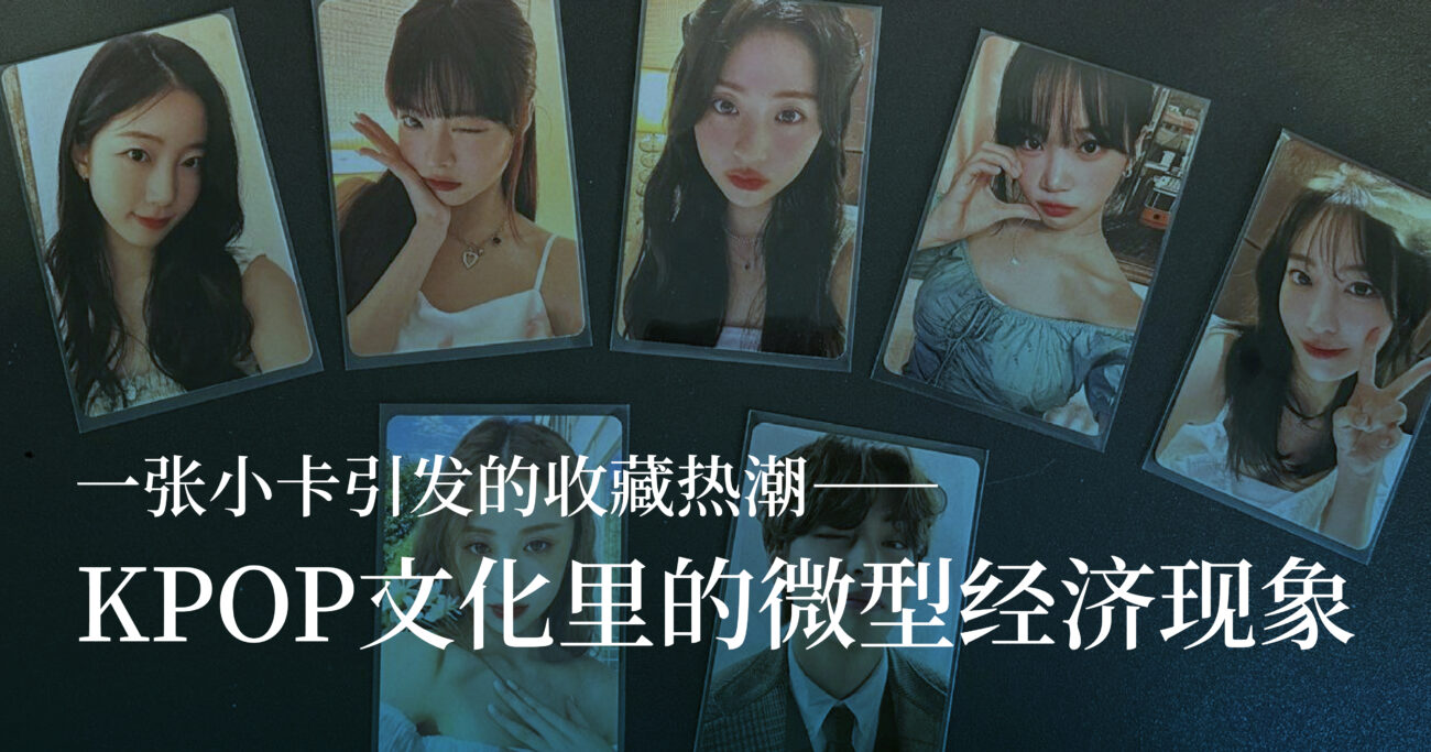 一张小卡引发的收藏热潮——K-pop文化里的微型经济现象