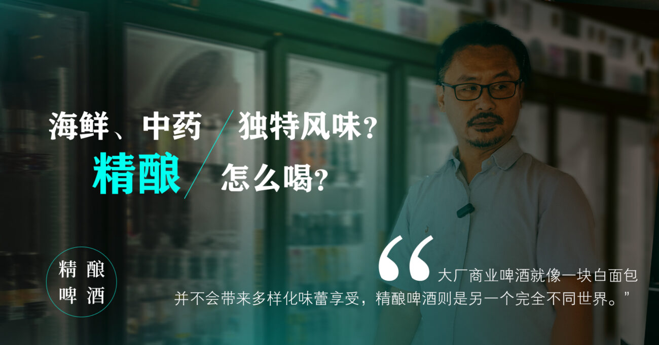 【精酿啤酒之恋（二）】从冰柜到酒杯：精酿啤酒如何打开风味的可能？