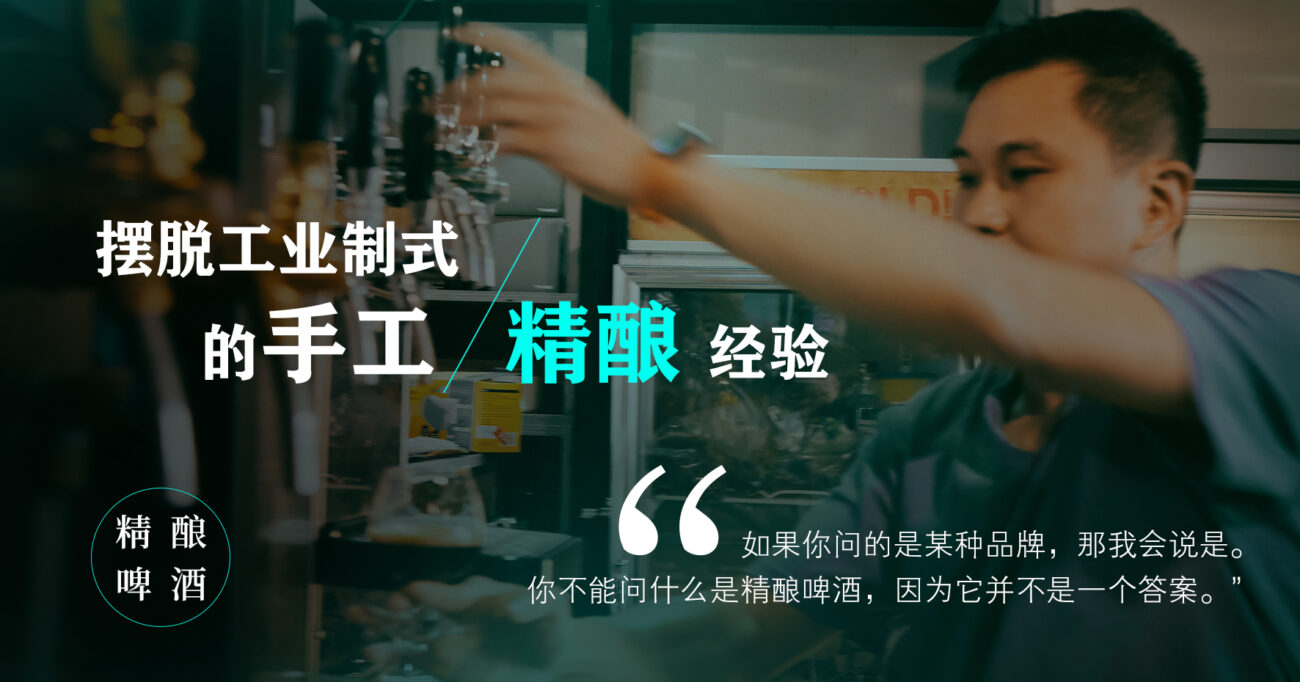 【精酿啤酒之恋（一）】一杯酒的诚实：他们为何坚持手工酿酒？