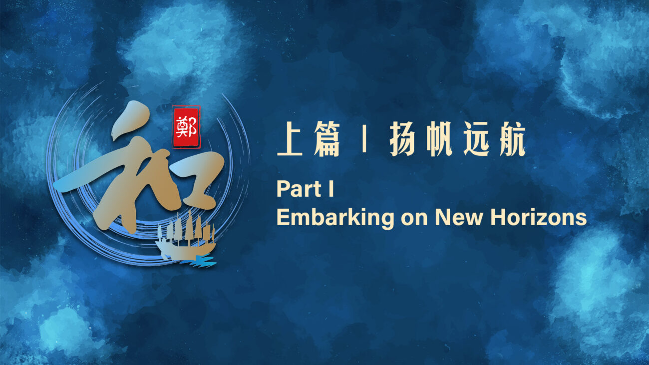 和｜上集：扬帆远航