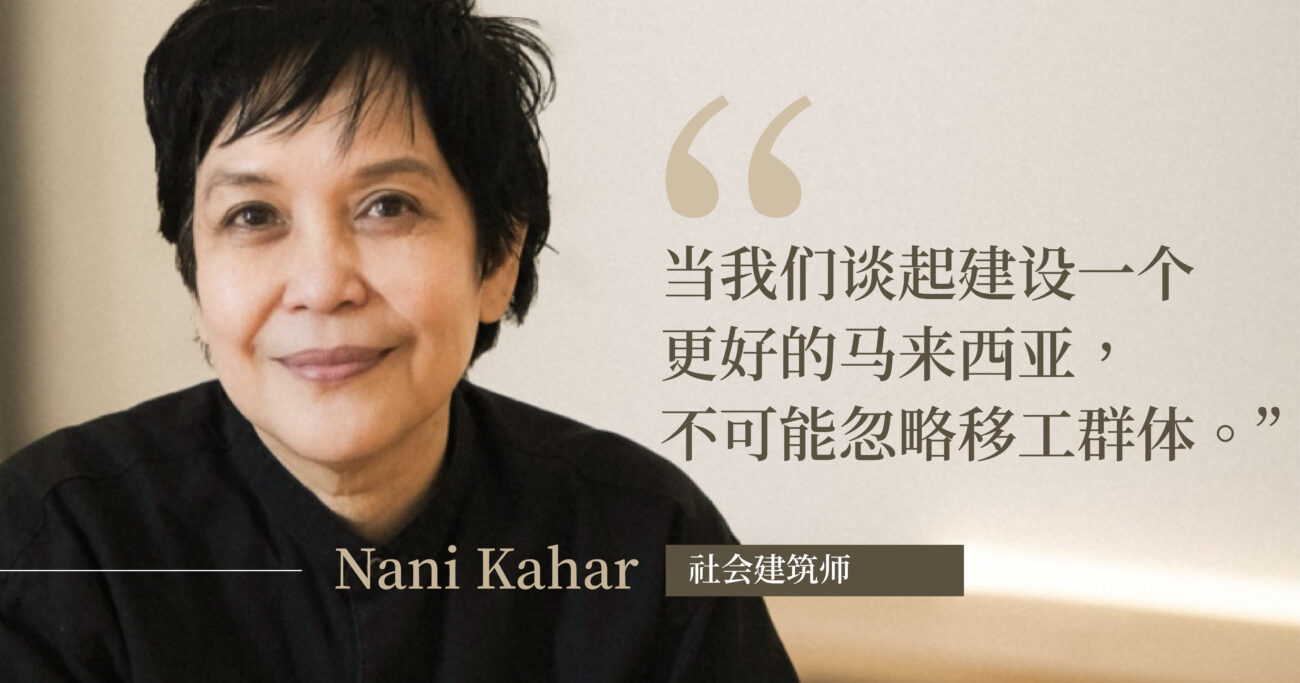 建筑是为了更好地留下——专访社会建筑师娜妮卡哈尔