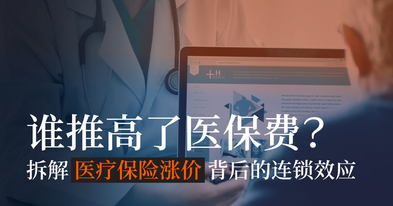 谁推高了医保费？——拆解医疗保险涨价背后的连锁效应