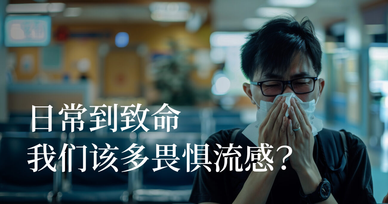 致命或日常，我们到底该多畏惧流感？