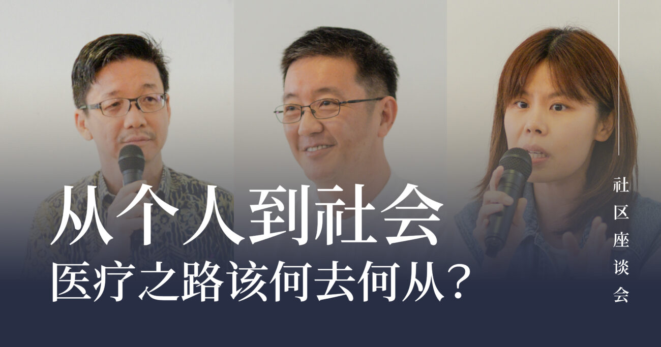 从个人到社会——医疗之路该何去何从？