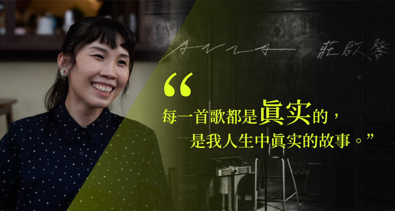 用音乐触碰彼此  庄启馨：每一首歌都是我人生中真实的故事