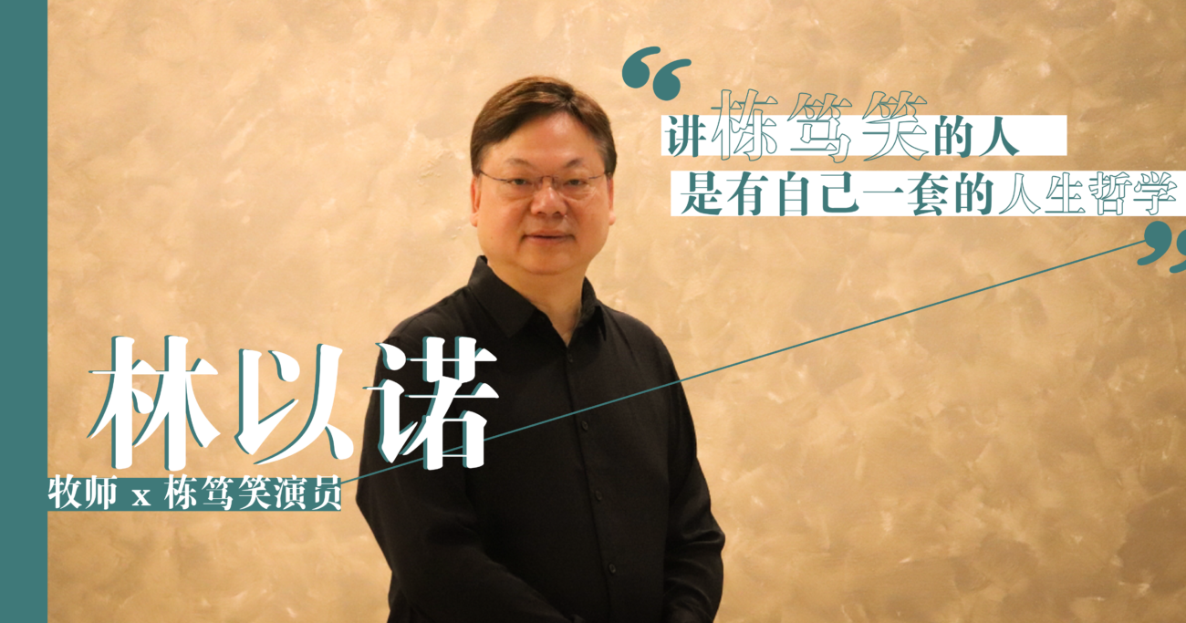 打破传统刻板印象——以“栋笃笑”来传道的牧师林以诺