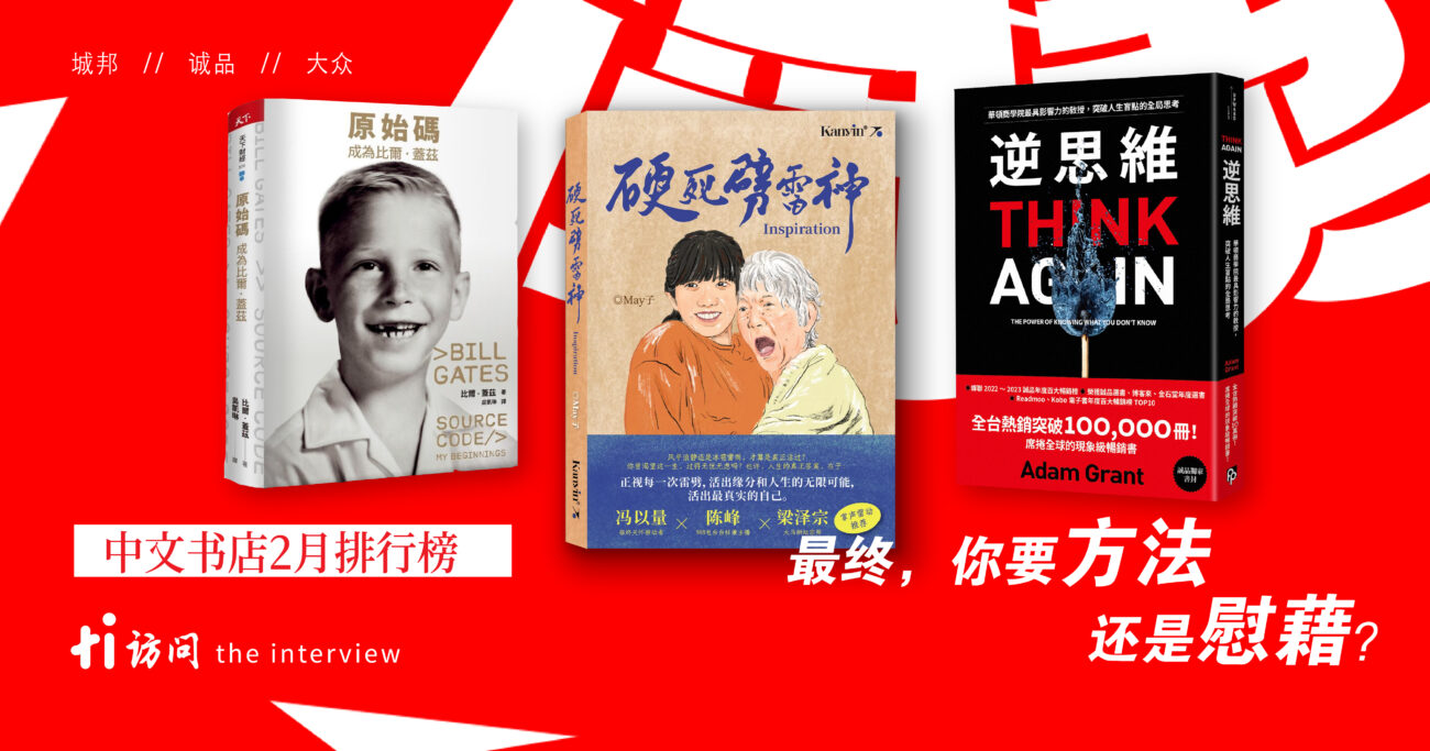 2月中文书店排行榜：May子新书《硬死劈雷神》登城邦榜首