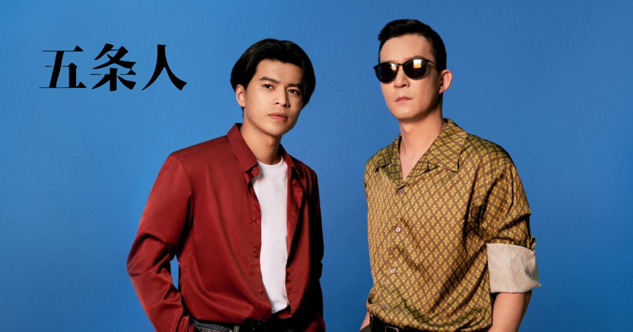 县城青年的纪实与魔幻现实叙事——五条人的民谣摇滚