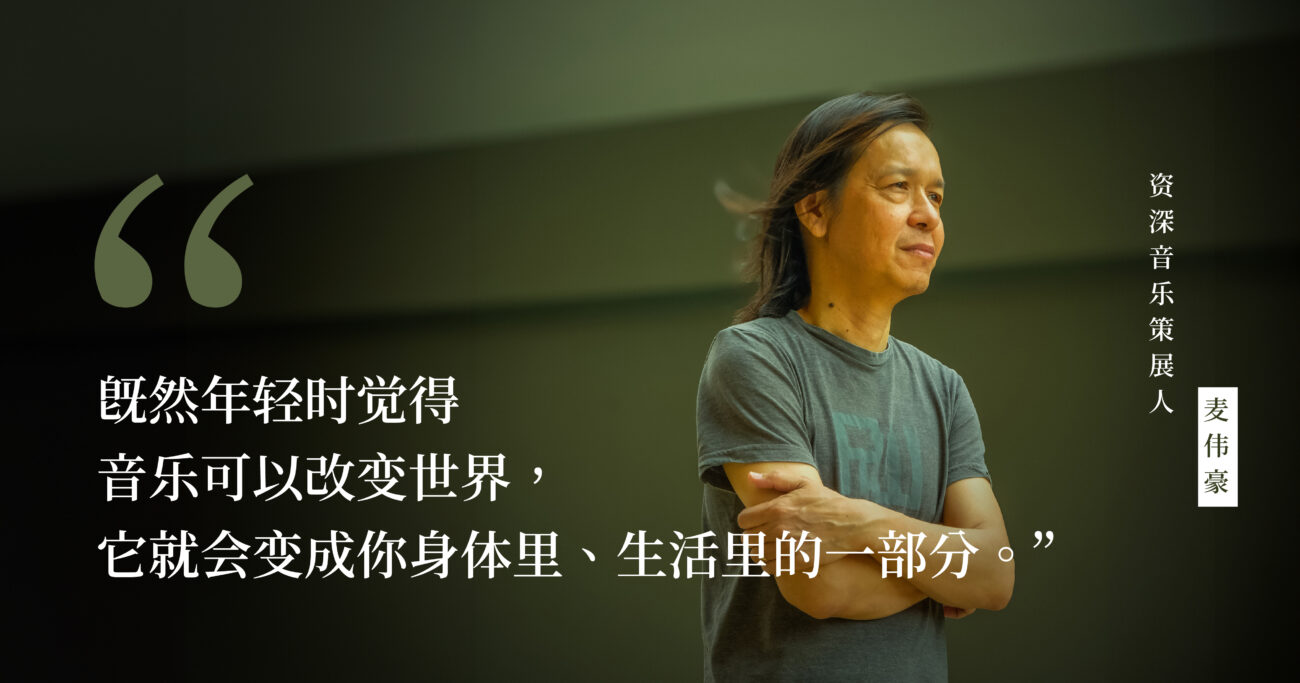 去做摇滚乐，哪怕只能占据一个角落！  与音乐策展人麦伟豪谈live house文化