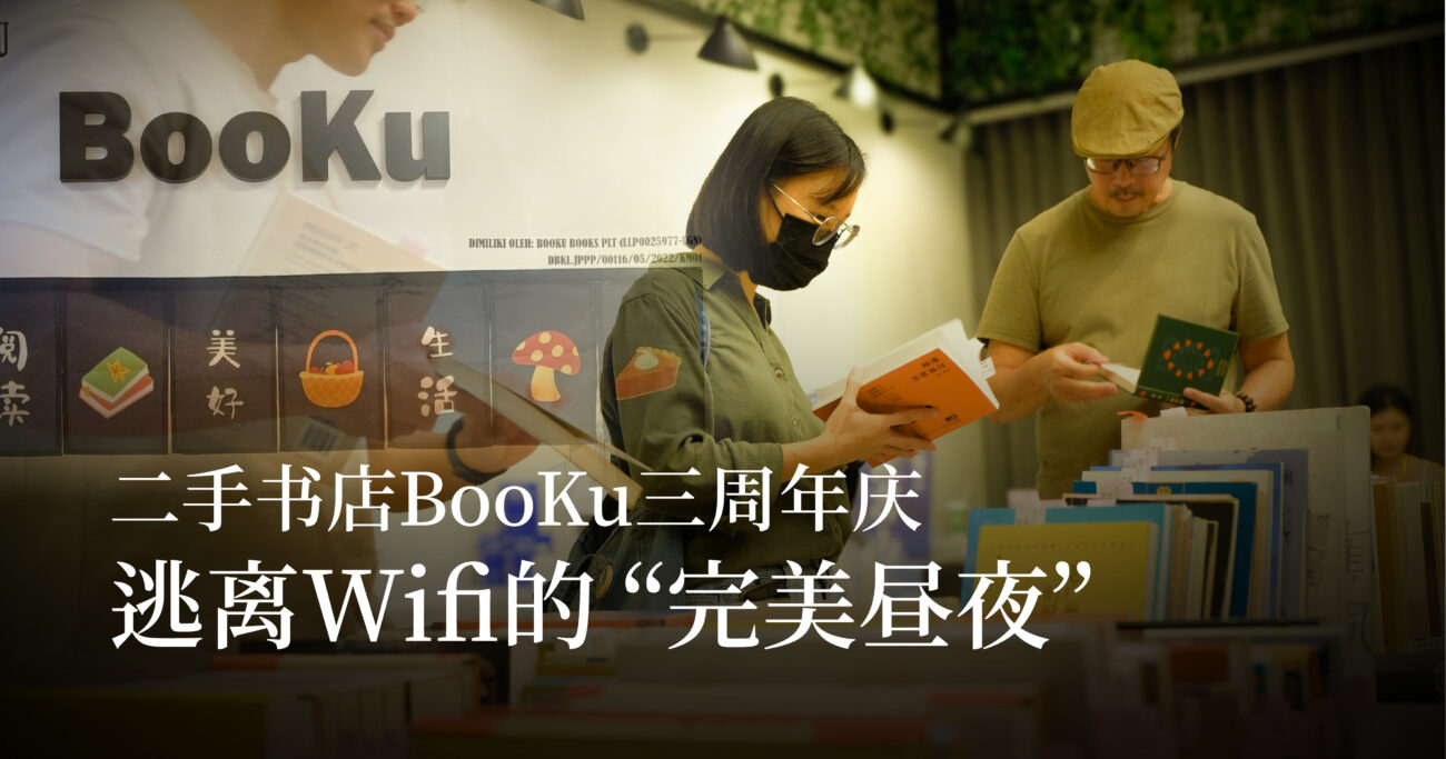 城市闲暇复活计划——二手书店BooKu的24小时完美昼夜