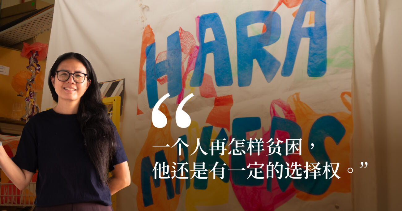 物的重塑与人的新生，以及难以抚平的创伤——专访Hara Makers创办人王美玲