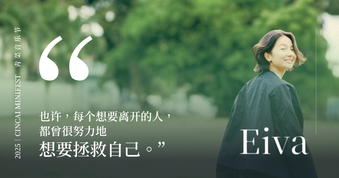 【青菜音乐节系列（五）】要么离开，要么原地重生——民谣治愈创作歌手林丽谦的音乐原野