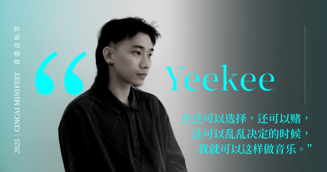 【青菜音乐节系列（三）】轻柔的男孩，唱最重的摇滚：郑昱颀在梦与拉扯中写歌