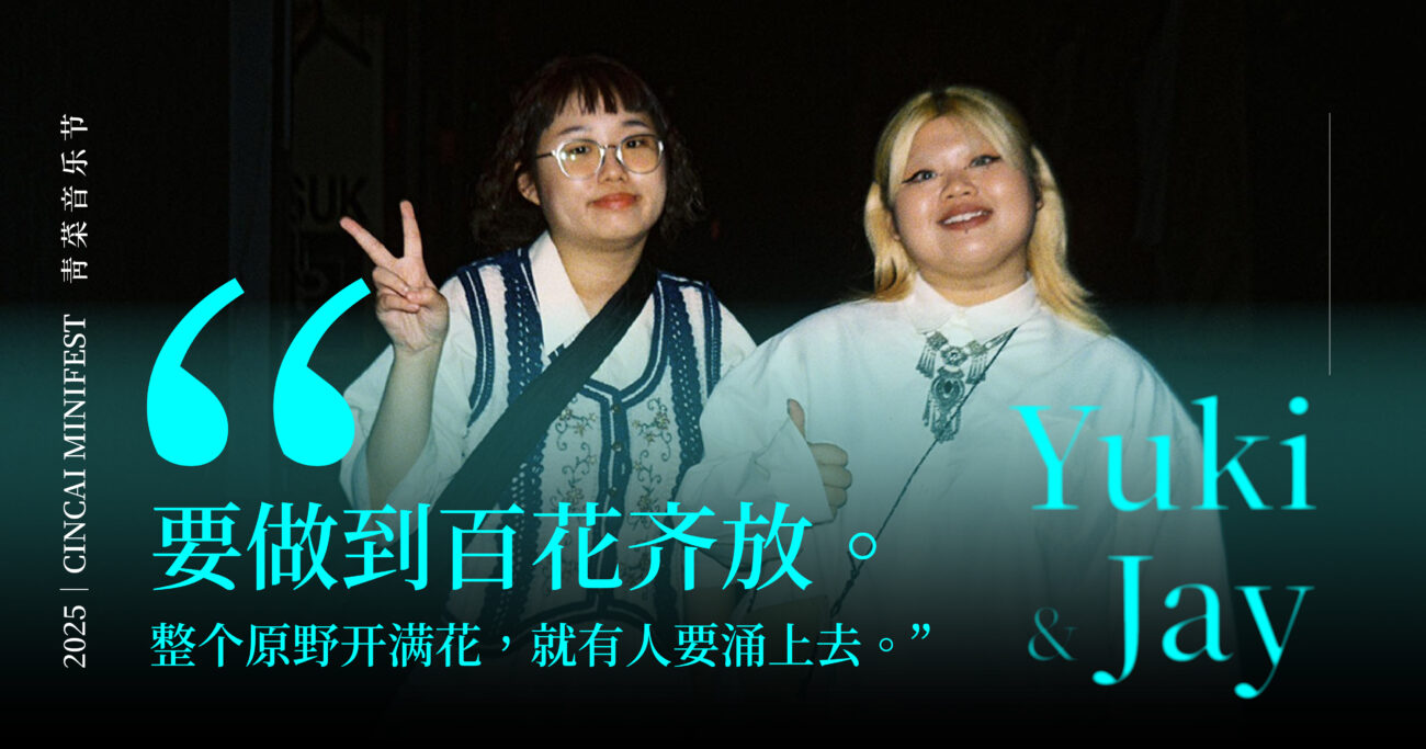 【青菜音乐节系列（一）】做小众音乐如同沙漠种花  发起人王子慧与郑旻洁：总要有人先把因种下去