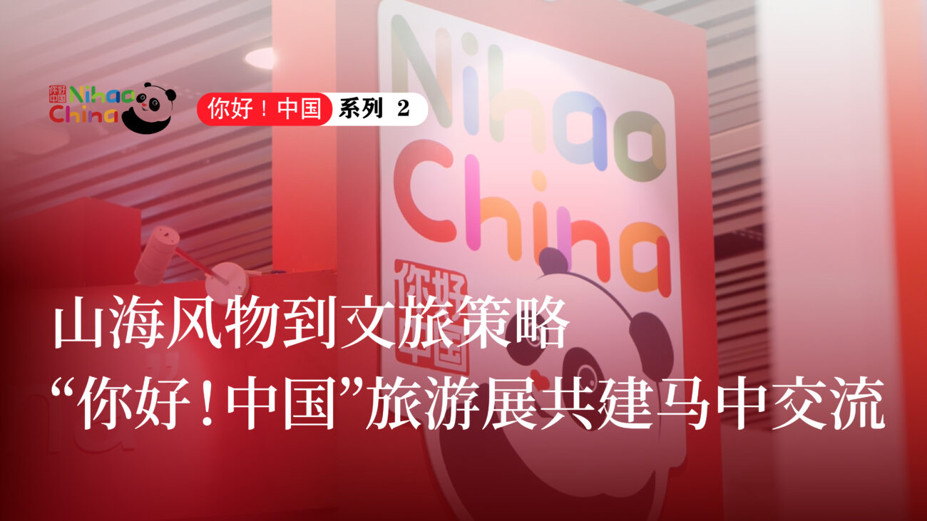【你好！中国（二）】山海风物到文旅策略：“你好！中国”旅游展共建马中交流