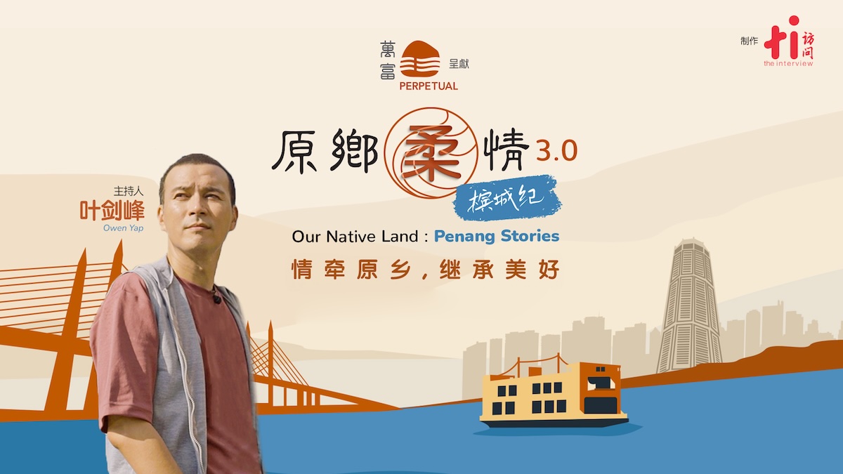 原乡柔情3：槟城纪