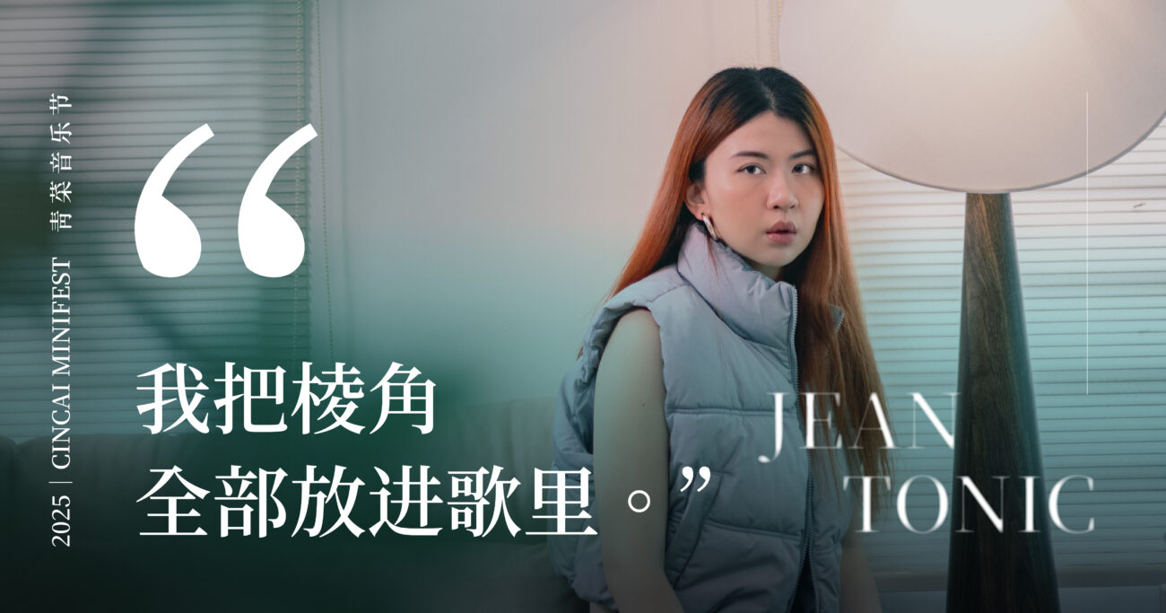 【青菜音乐节系列（六）】微醺爵士流行曲，写当代情债硝烟——专访独立创作歌手曾源伊