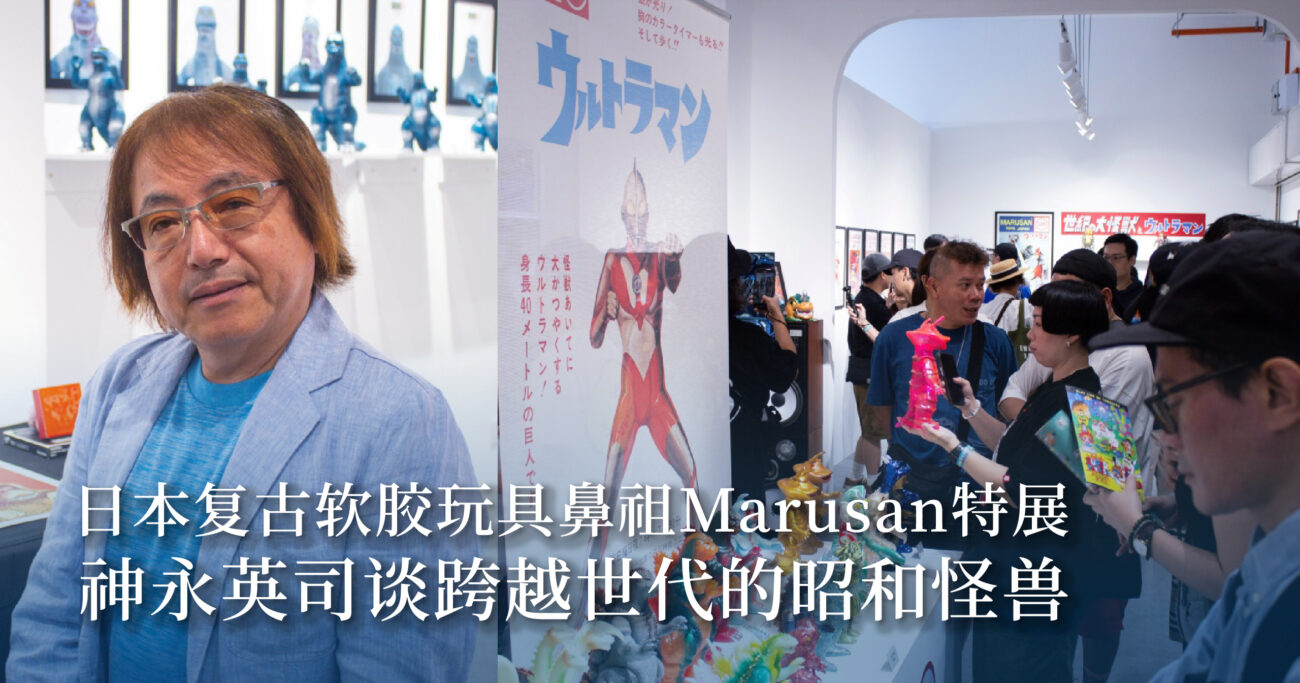 日本复古软胶玩具鼻祖Marusan特展——神永英司谈跨越世代的昭和怪兽