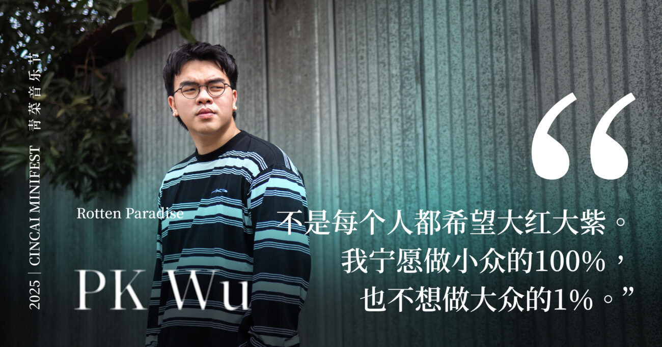 【青菜音乐节系列（八）】Rotten Paradise创办人吴培恺：懂得筛选就不会被驯化