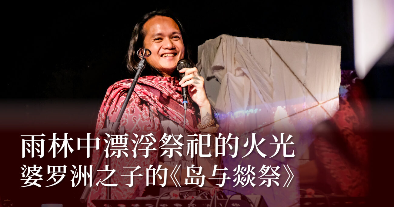 雨林中漂浮祭祀的火光——婆罗洲之子的《岛与燚祭》