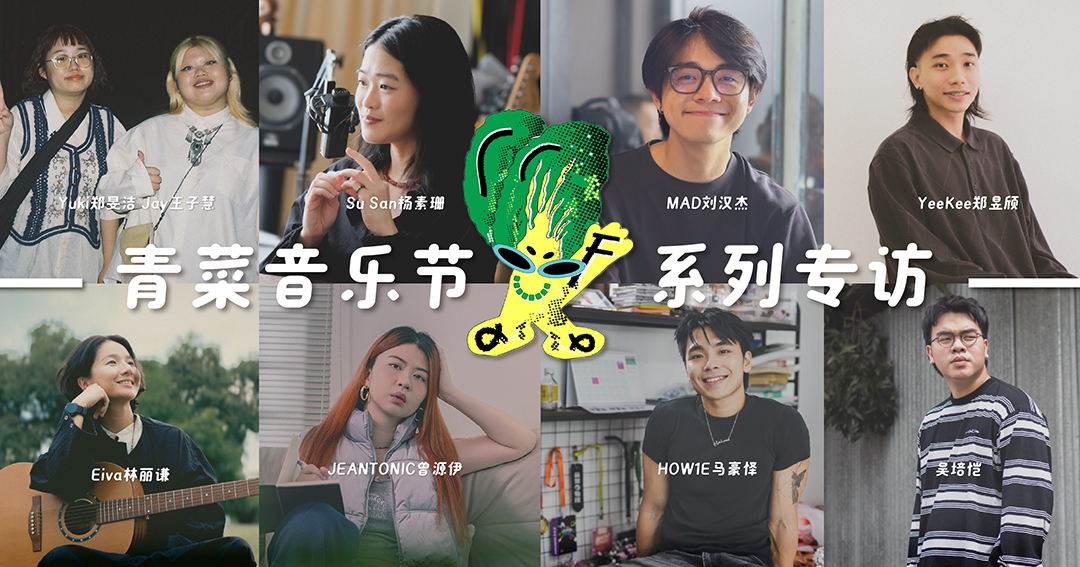 青菜音乐节系列