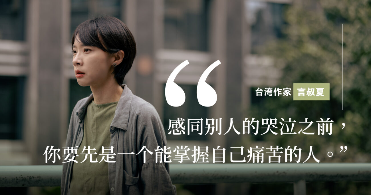 台湾作家言叔夏：善意是比道德更复杂的东西