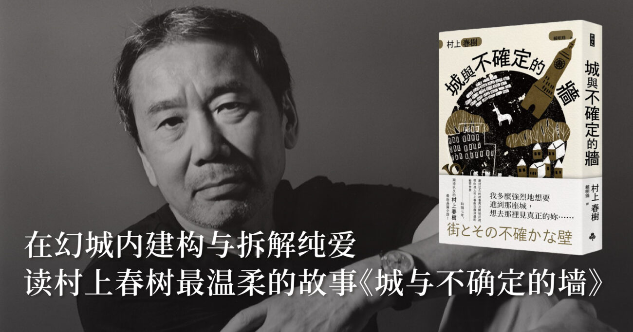 在幻城内建构与拆解纯爱——读村上春树最温柔的故事《城与不确定的墙》