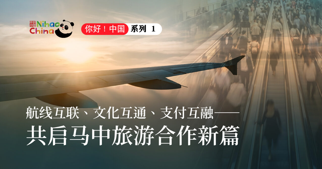 【你好！中国（一）】航线互联、文化互通、支付互融——共启马中旅游合作新篇