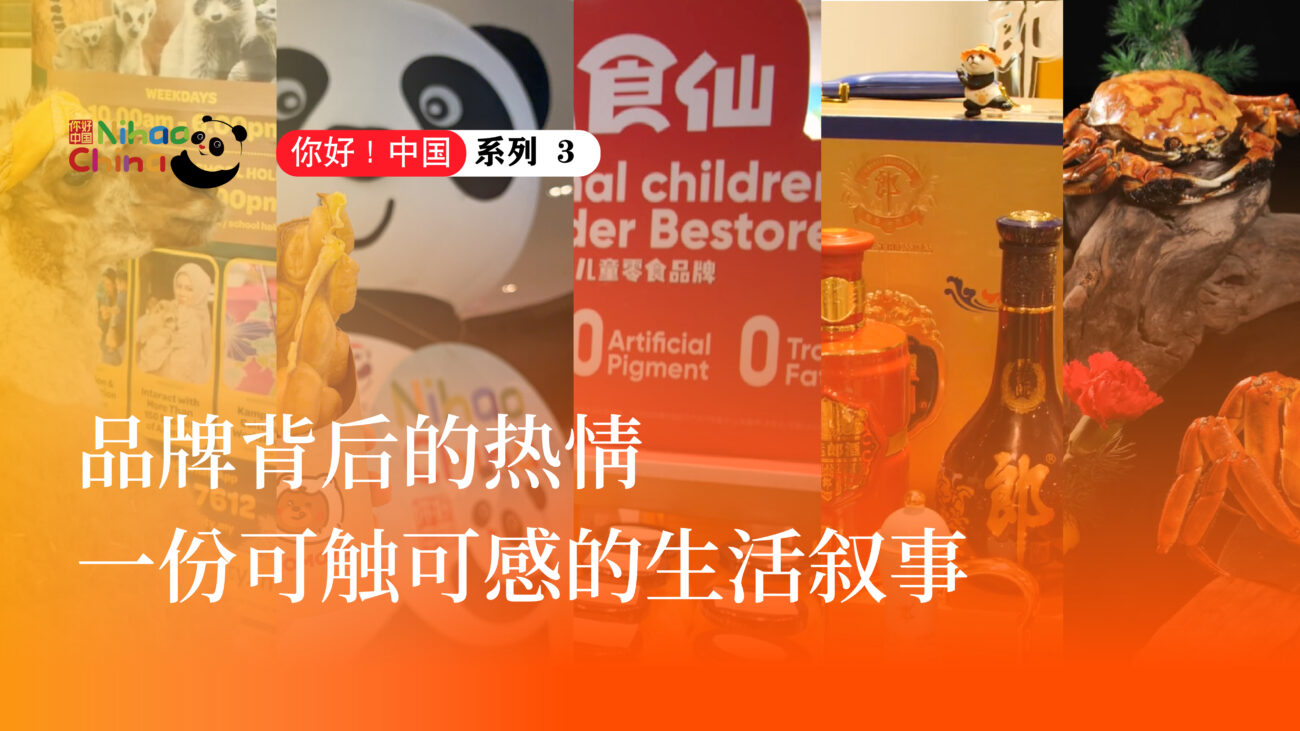 【你好！中国（三）】品牌背后的热情，一份可触可感的生活叙事