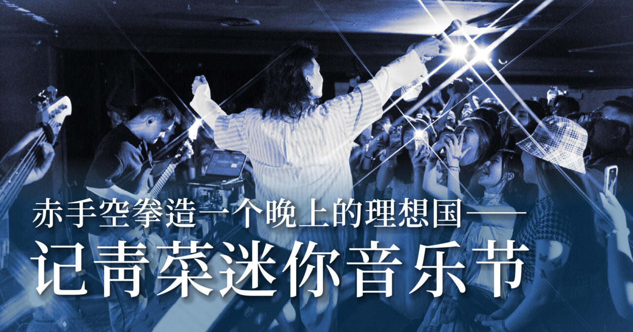 赤手空拳造一个晚上的理想国——记青菜迷你音乐节