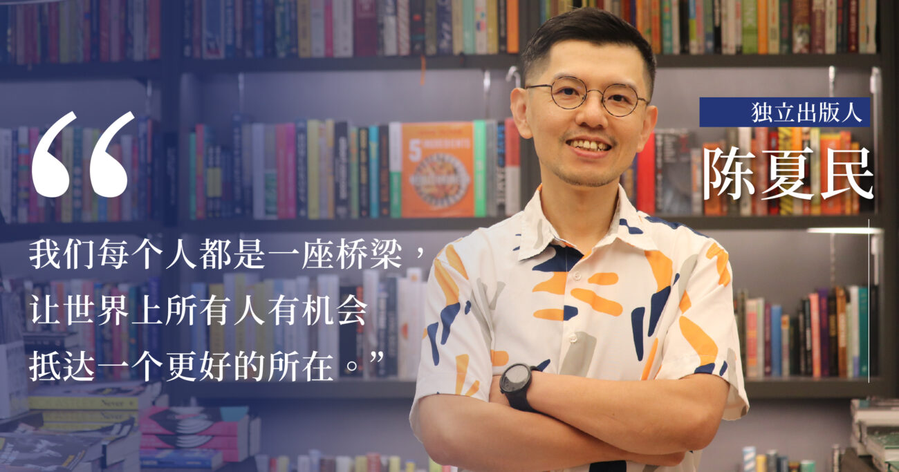 台湾独立出版人陈夏民：做书人与书的“相爱相杀”