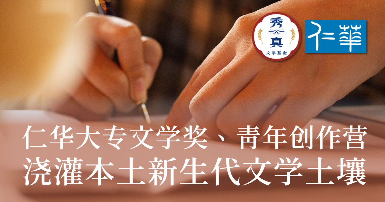 浇灌本土新生代文学土壤——仁华大专文学奖与青年创作营