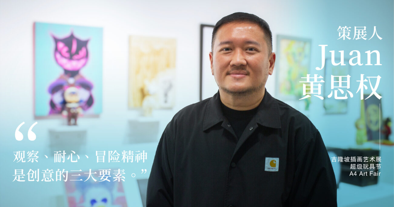 吉隆坡插画艺术展策展人黄思权：小众艺术平台翻转思维，就能拓展价值