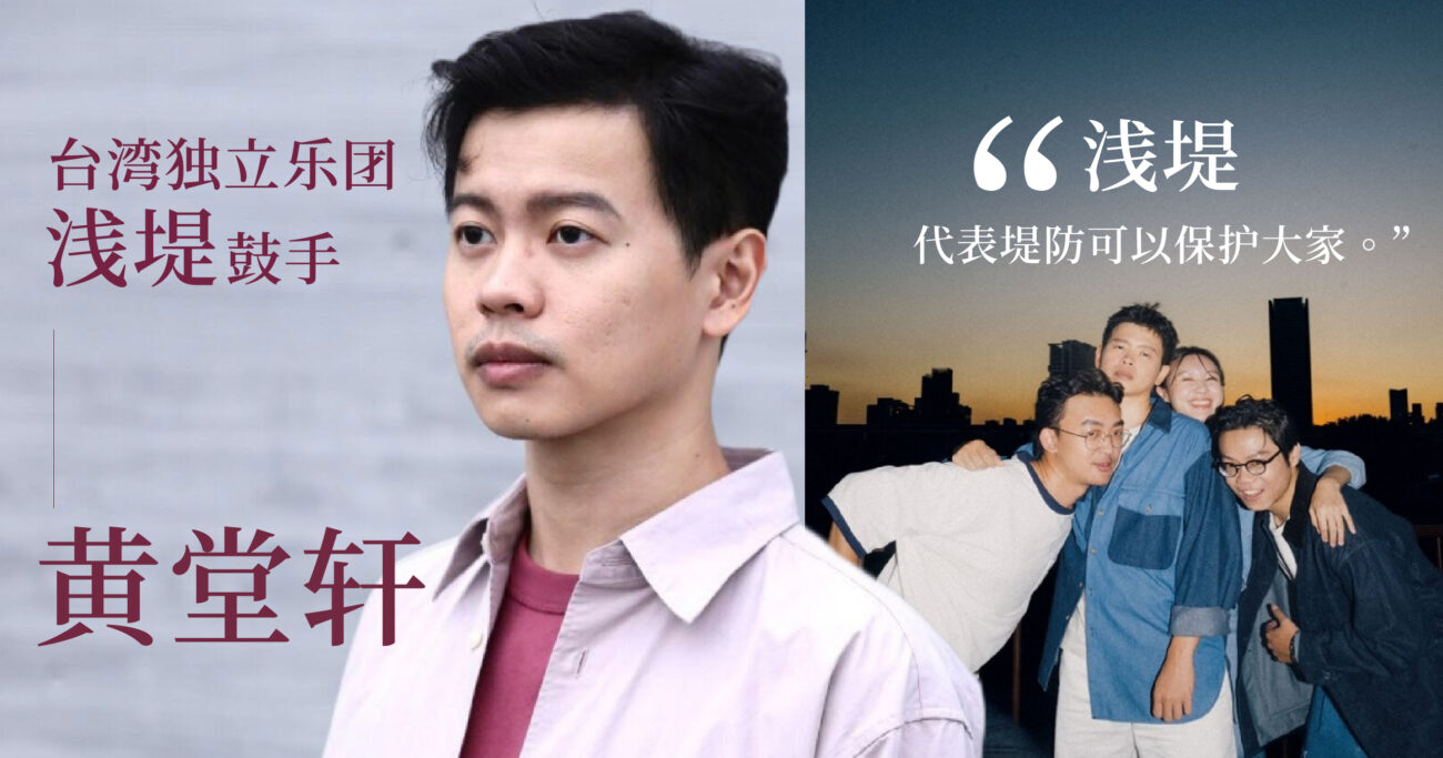 专访鼓手黄堂轩  认识高雄独立乐团“浅堤”