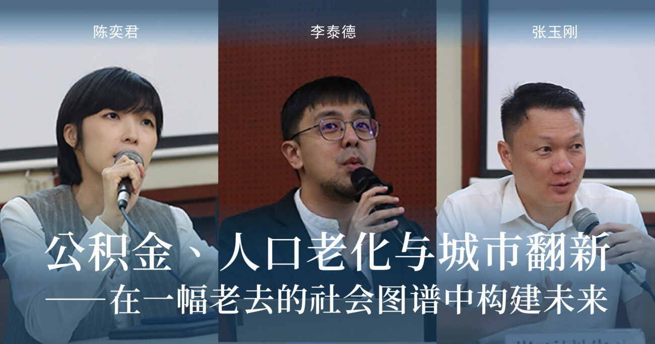 公积金、人口老化与城市翻新——在一幅老去的社会图谱中构建未来