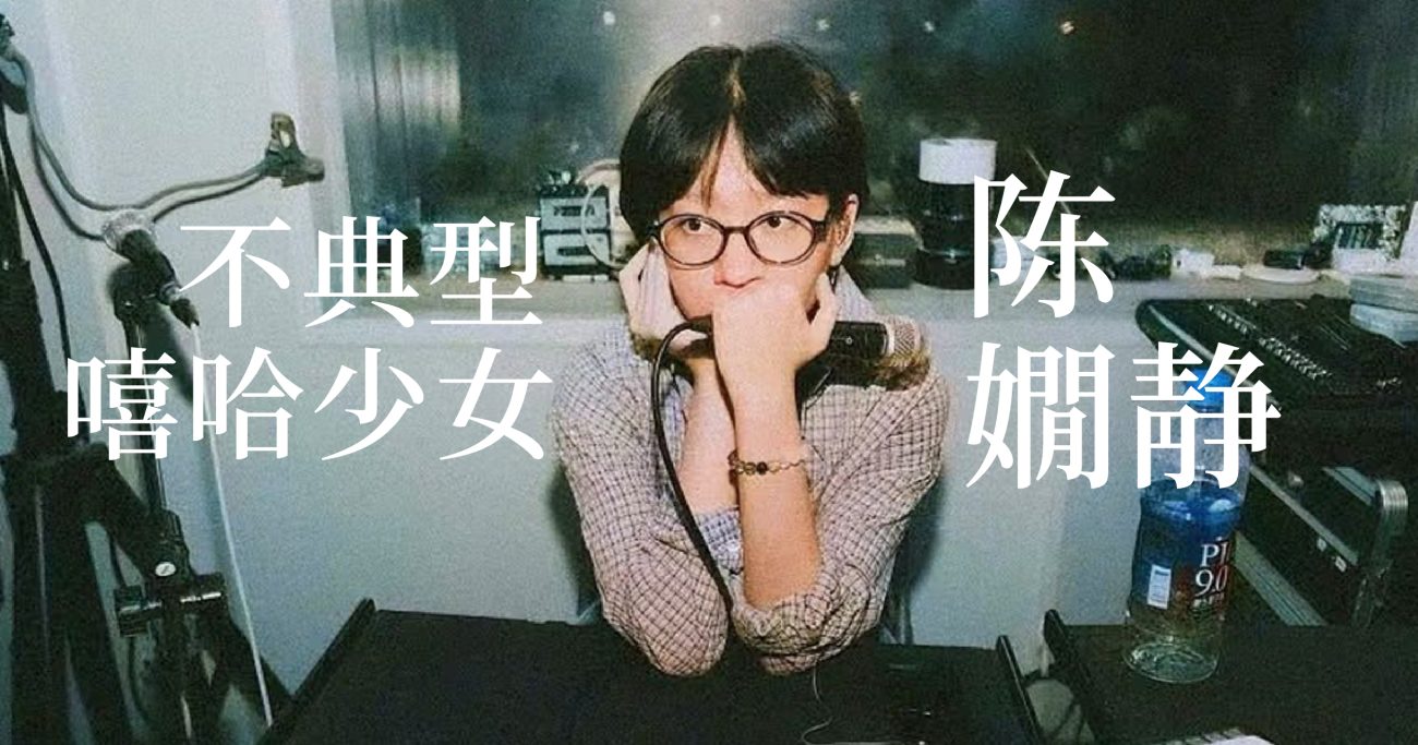 不典型的嘻哈少女陈嫺静