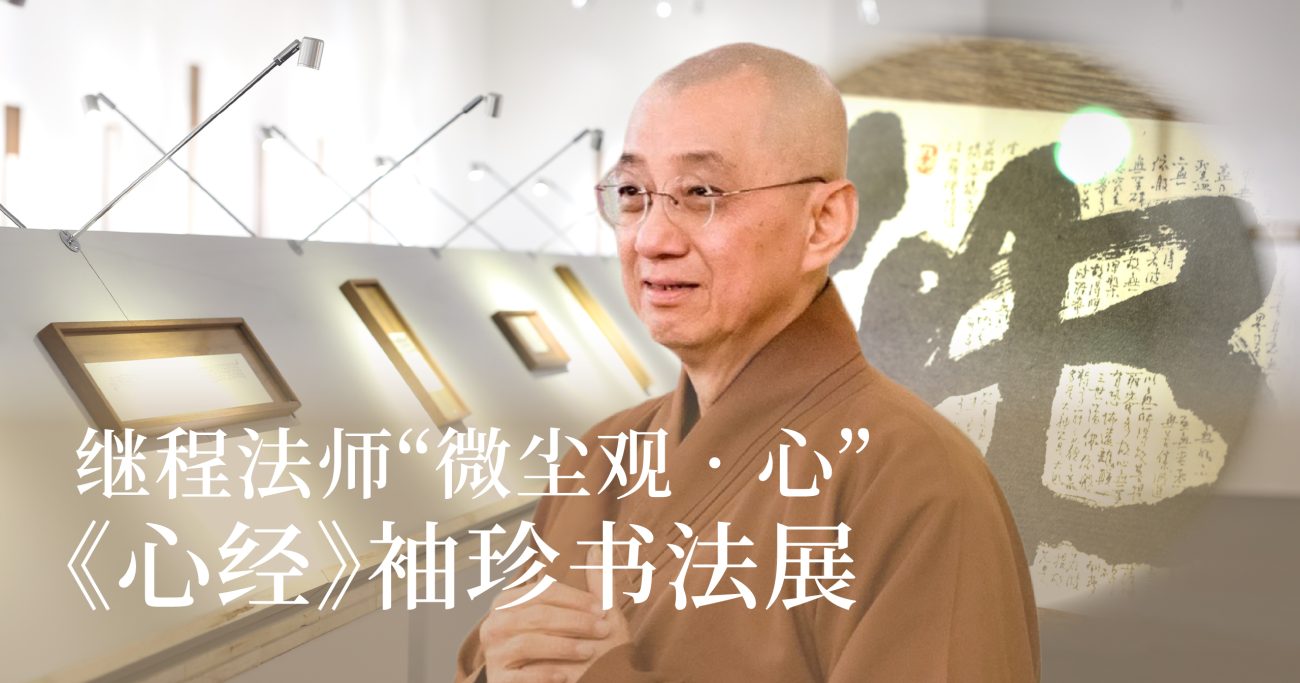 从微尘见苍穹——继程法师“微尘观•心”《心经》袖珍书法展