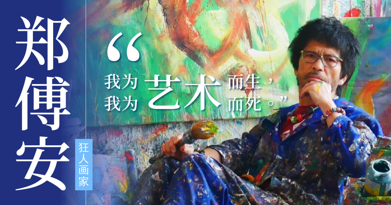 狂人画家郑傅安：搞艺术的人，要经受住批评